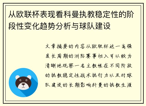 从欧联杯表现看科曼执教稳定性的阶段性变化趋势分析与球队建设 从欧联杯表现看科曼执教稳定性的阶段性变化趋势分析与球队建设