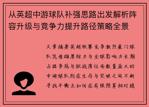 从英超中游球队补强思路出发解析阵容升级与竞争力提升路径策略全景