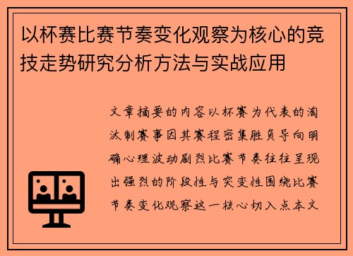 以杯赛比赛节奏变化观察为核心的竞技走势研究分析方法与实战应用