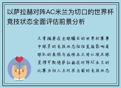 以萨拉赫对阵AC米兰为切口的世界杯竞技状态全面评估前景分析 以萨拉赫对阵AC米兰为切口的世界杯竞技状态全面评估前景分析