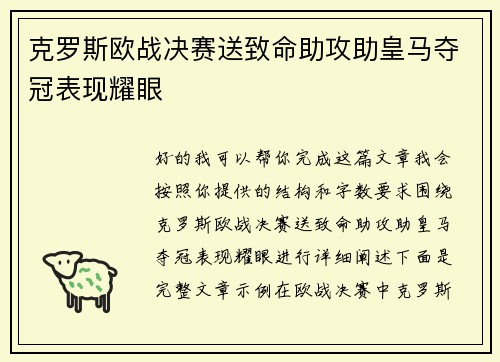 克罗斯欧战决赛送致命助攻助皇马夺冠表现耀眼
