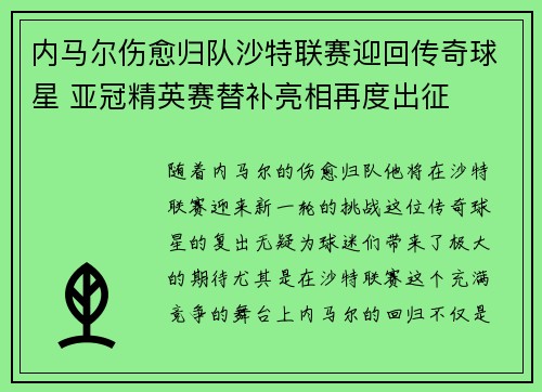 内马尔伤愈归队沙特联赛迎回传奇球星 亚冠精英赛替补亮相再度出征