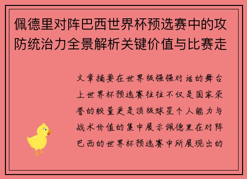 佩德里对阵巴西世界杯预选赛中的攻防统治力全景解析关键价值与比赛走向影响 佩德里对阵巴西世界杯预选赛中的攻防统治力全景解析关键价值与比赛走向影响