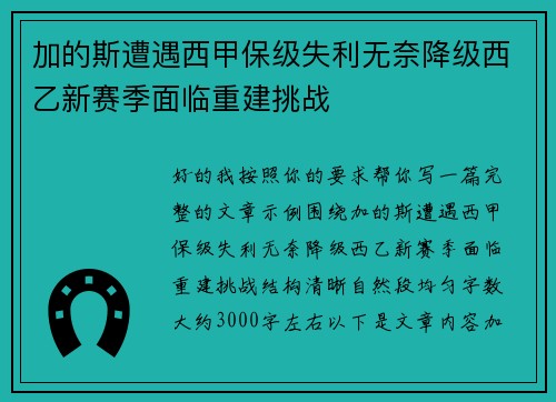 加的斯遭遇西甲保级失利无奈降级西乙新赛季面临重建挑战