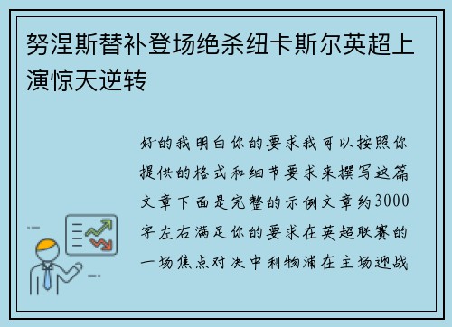 努涅斯替补登场绝杀纽卡斯尔英超上演惊天逆转 努涅斯替补登场绝杀纽卡斯尔英超上演惊天逆转