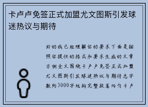 卡卢卢免签正式加盟尤文图斯引发球迷热议与期待