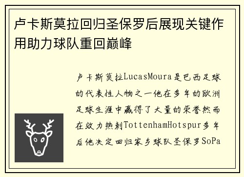 卢卡斯莫拉回归圣保罗后展现关键作用助力球队重回巅峰