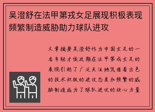 吴澄舒在法甲第戎女足展现积极表现频繁制造威胁助力球队进攻 吴澄舒在法甲第戎女足展现积极表现频繁制造威胁助力球队进攻