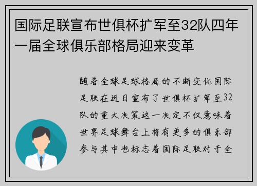 国际足联宣布世俱杯扩军至32队四年一届全球俱乐部格局迎来变革 国际足联宣布世俱杯扩军至32队四年一届全球俱乐部格局迎来变革