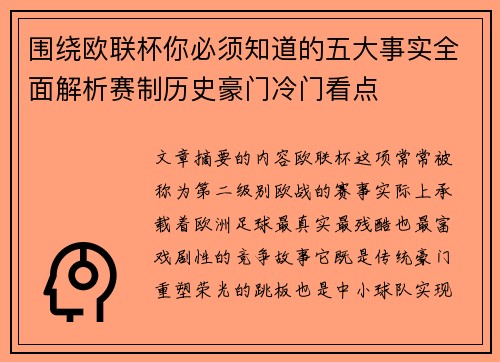 围绕欧联杯你必须知道的五大事实全面解析赛制历史豪门冷门看点