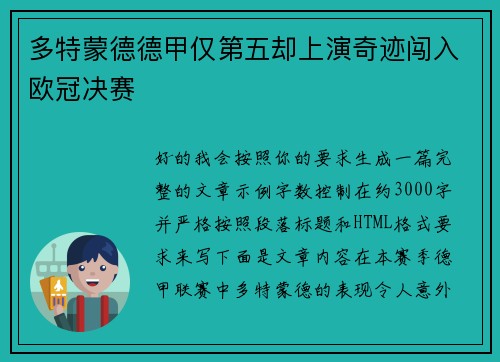 多特蒙德德甲仅第五却上演奇迹闯入欧冠决赛 多特蒙德德甲仅第五却上演奇迹闯入欧冠决赛