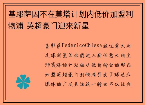 基耶萨因不在莫塔计划内低价加盟利物浦 英超豪门迎来新星