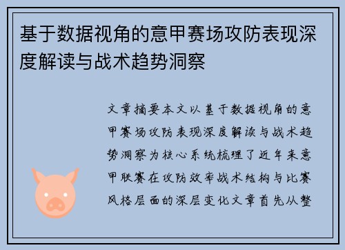 基于数据视角的意甲赛场攻防表现深度解读与战术趋势洞察 基于数据视角的意甲赛场攻防表现深度解读与战术趋势洞察