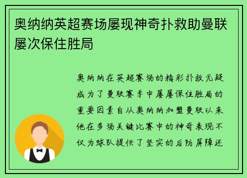 奥纳纳英超赛场屡现神奇扑救助曼联屡次保住胜局 奥纳纳英超赛场屡现神奇扑救助曼联屡次保住胜局
