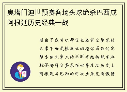 奥塔门迪世预赛客场头球绝杀巴西成阿根廷历史经典一战 奥塔门迪世预赛客场头球绝杀巴西成阿根廷历史经典一战