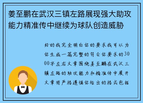 姜至鹏在武汉三镇左路展现强大助攻能力精准传中继续为球队创造威胁 姜至鹏在武汉三镇左路展现强大助攻能力精准传中继续为球队创造威胁