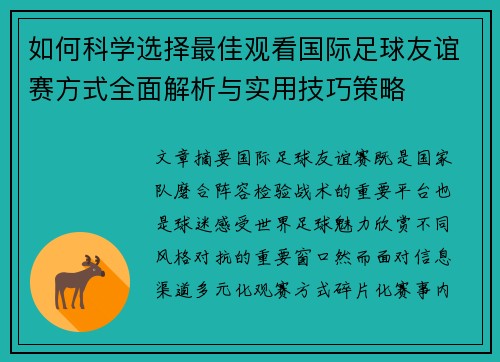 如何科学选择最佳观看国际足球友谊赛方式全面解析与实用技巧策略 如何科学选择最佳观看国际足球友谊赛方式全面解析与实用技巧策略