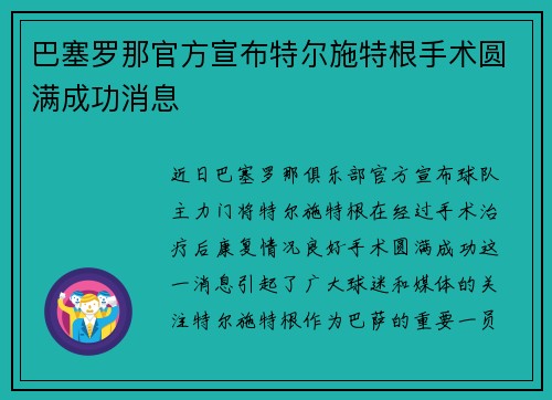 巴塞罗那官方宣布特尔施特根手术圆满成功消息 巴塞罗那官方宣布特尔施特根手术圆满成功消息