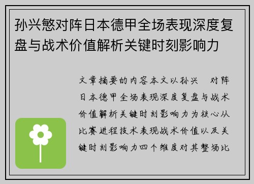 孙兴慜对阵日本德甲全场表现深度复盘与战术价值解析关键时刻影响力 孙兴慜对阵日本德甲全场表现深度复盘与战术价值解析关键时刻影响力