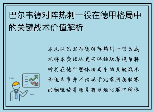 巴尔韦德对阵热刺一役在德甲格局中的关键战术价值解析