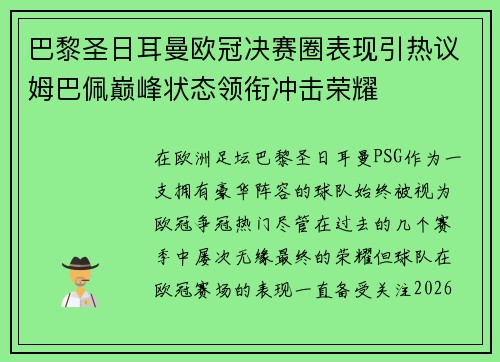 巴黎圣日耳曼欧冠决赛圈表现引热议姆巴佩巅峰状态领衔冲击荣耀 巴黎圣日耳曼欧冠决赛圈表现引热议姆巴佩巅峰状态领衔冲击荣耀