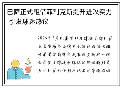 巴萨正式租借菲利克斯提升进攻实力 引发球迷热议