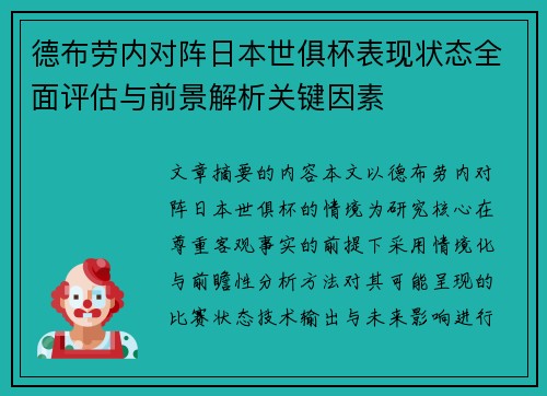 德布劳内对阵日本世俱杯表现状态全面评估与前景解析关键因素