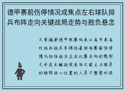 德甲赛前伤停情况成焦点左右球队排兵布阵走向关键战局走势与胜负悬念 德甲赛前伤停情况成焦点左右球队排兵布阵走向关键战局走势与胜负悬念