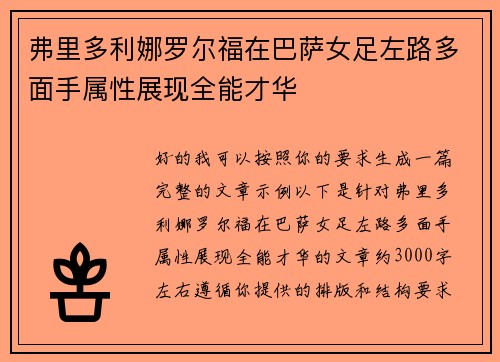 弗里多利娜罗尔福在巴萨女足左路多面手属性展现全能才华