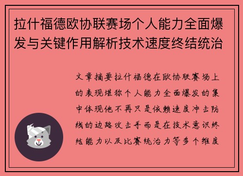 拉什福德欧协联赛场个人能力全面爆发与关键作用解析技术速度终结统治力