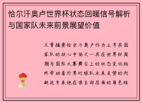 恰尔汗奥卢世界杯状态回暖信号解析与国家队未来前景展望价值