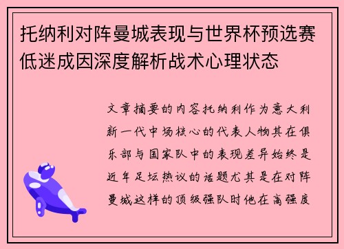 托纳利对阵曼城表现与世界杯预选赛低迷成因深度解析战术心理状态 托纳利对阵曼城表现与世界杯预选赛低迷成因深度解析战术心理状态