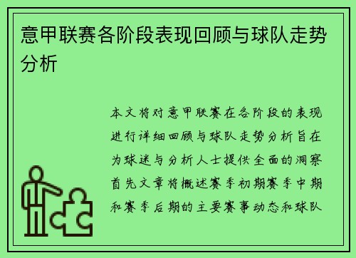 意甲联赛各阶段表现回顾与球队走势分析