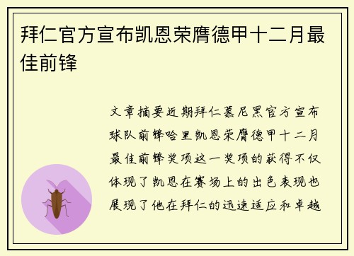 拜仁官方宣布凯恩荣膺德甲十二月最佳前锋