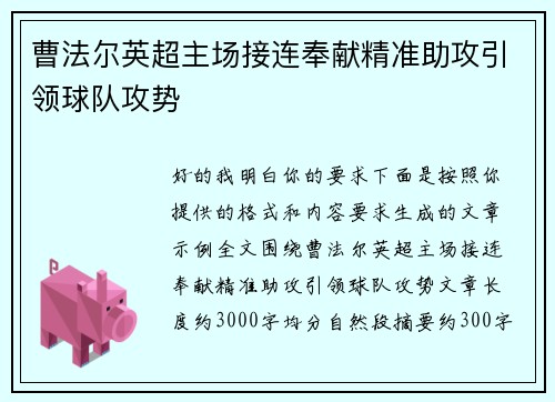曹法尔英超主场接连奉献精准助攻引领球队攻势 曹法尔英超主场接连奉献精准助攻引领球队攻势