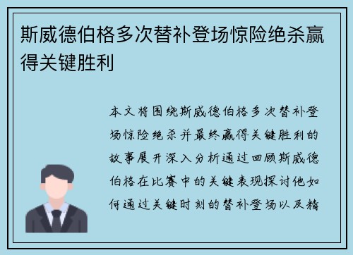 斯威德伯格多次替补登场惊险绝杀赢得关键胜利 斯威德伯格多次替补登场惊险绝杀赢得关键胜利