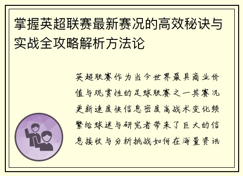 掌握英超联赛最新赛况的高效秘诀与实战全攻略解析方法论 掌握英超联赛最新赛况的高效秘诀与实战全攻略解析方法论