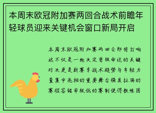 本周末欧冠附加赛两回合战术前瞻年轻球员迎来关键机会窗口新局开启 本周末欧冠附加赛两回合战术前瞻年轻球员迎来关键机会窗口新局开启