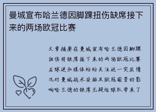 曼城宣布哈兰德因脚踝扭伤缺席接下来的两场欧冠比赛
