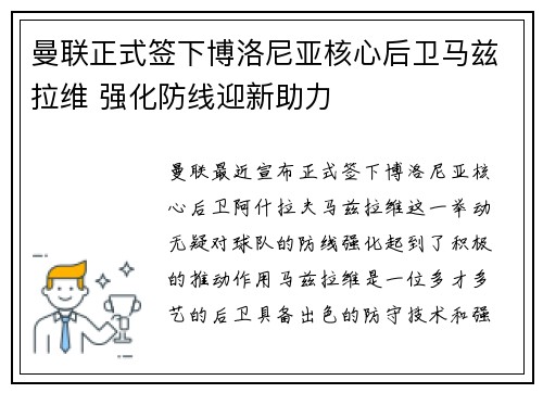 曼联正式签下博洛尼亚核心后卫马兹拉维 强化防线迎新助力