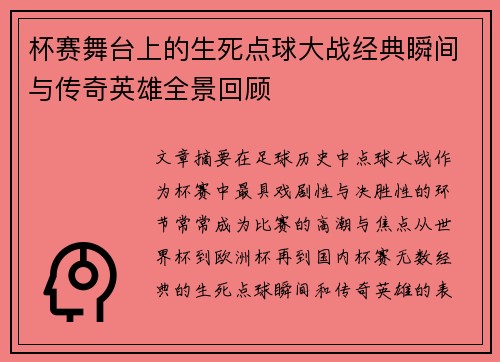 杯赛舞台上的生死点球大战经典瞬间与传奇英雄全景回顾