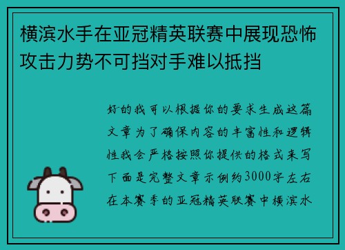 横滨水手在亚冠精英联赛中展现恐怖攻击力势不可挡对手难以抵挡 横滨水手在亚冠精英联赛中展现恐怖攻击力势不可挡对手难以抵挡