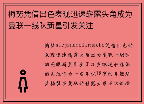 梅努凭借出色表现迅速崭露头角成为曼联一线队新星引发关注