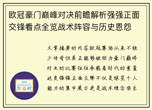 欧冠豪门巅峰对决前瞻解析强强正面交锋看点全览战术阵容与历史恩怨