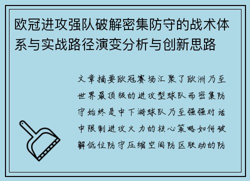 欧冠进攻强队破解密集防守的战术体系与实战路径演变分析与创新思路 欧冠进攻强队破解密集防守的战术体系与实战路径演变分析与创新思路