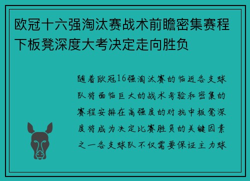 欧冠十六强淘汰赛战术前瞻密集赛程下板凳深度大考决定走向胜负