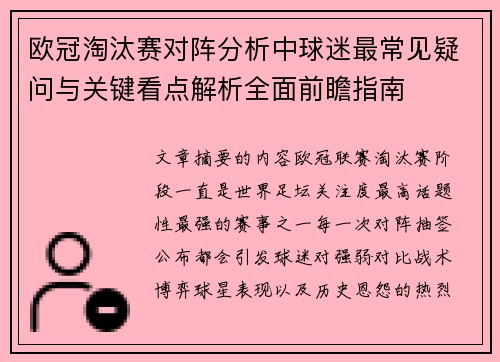 欧冠淘汰赛对阵分析中球迷最常见疑问与关键看点解析全面前瞻指南 欧冠淘汰赛对阵分析中球迷最常见疑问与关键看点解析全面前瞻指南