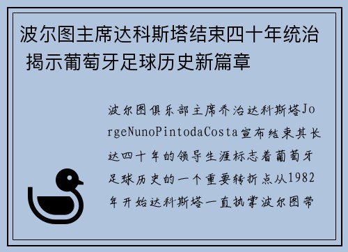 波尔图主席达科斯塔结束四十年统治 揭示葡萄牙足球历史新篇章
