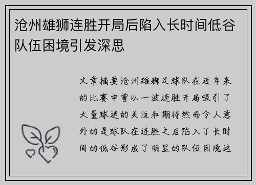 沧州雄狮连胜开局后陷入长时间低谷队伍困境引发深思 沧州雄狮连胜开局后陷入长时间低谷队伍困境引发深思