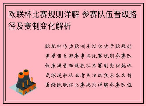 欧联杯比赛规则详解 参赛队伍晋级路径及赛制变化解析